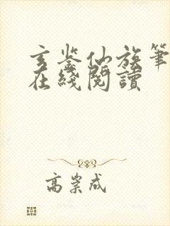 玄鉴仙族笔趣阁在线阅读