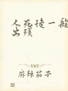 人死后一般几天出殡