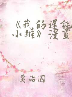 《我的迟钝女友小维》漫画免费观看