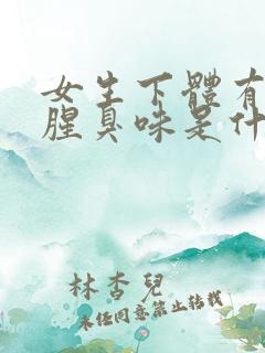 女生下体有一股腥臭味是什么原因