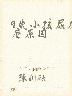 9岁小孩尿床什么原因