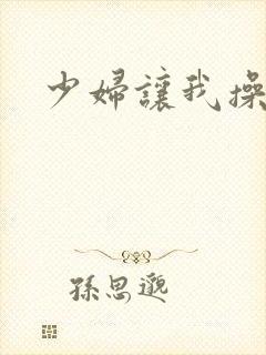 少妇让我操高潮