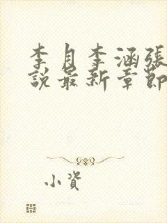 李月李涵张勇小说最新章节更新时间