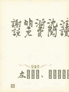 谢明漪沈淮舟小说免费阅读最新章节