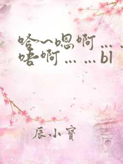 哈~嗯啊……轻唔啊……bl