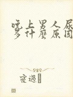 晚上男人尿次数多什么原因