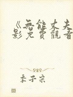 《无能丈夫》电影免费观看