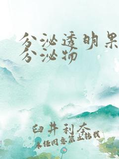 分泌透明果冻状分泌物