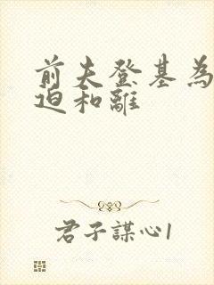 前夫登基为帝被迫和离