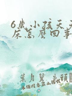 6岁小孩天天尿床怎么回事