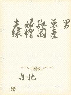 夫妇与单男3p绿帽国产