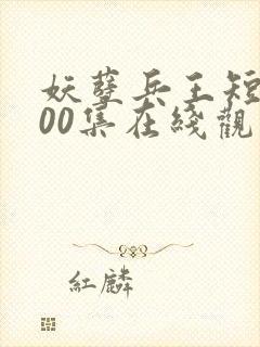 妖孽兵王短剧100集在线观看