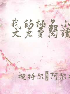 我的极品小姨全文免费阅读无弹窗