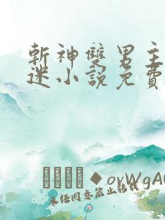 斩神双男主万人迷小说免费阅读