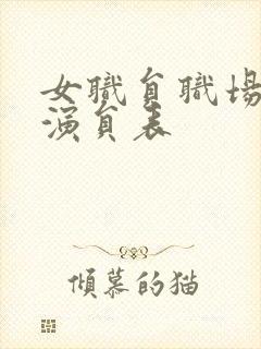 女职员职场恋爱演员表