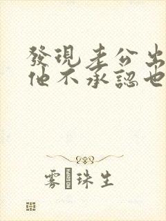 发现老公出轨问他不承认也不解释