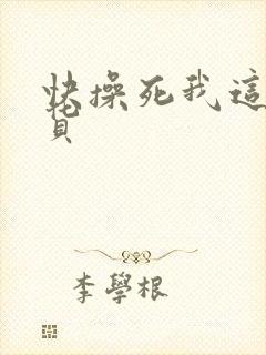 快操死我这个骚货