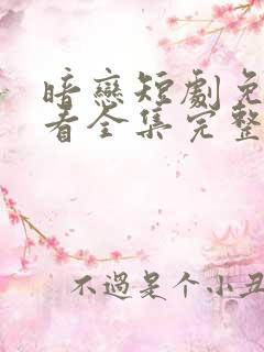 暗恋短剧免费观看全集完整版