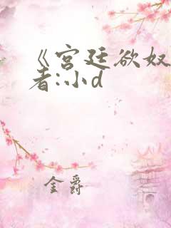 《宫廷欲奴》作者:小d