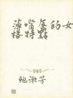 薄嘴唇的女人性格特点