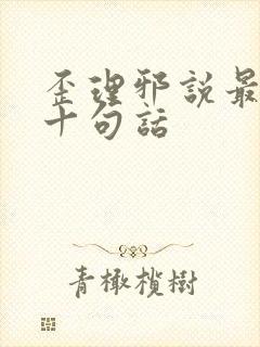 歪理邪说最经典十句话