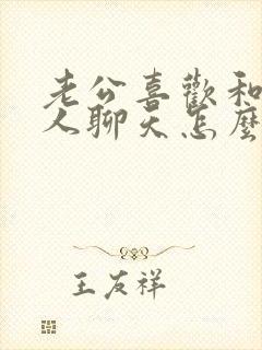 老公喜欢和别女人聊天怎么办