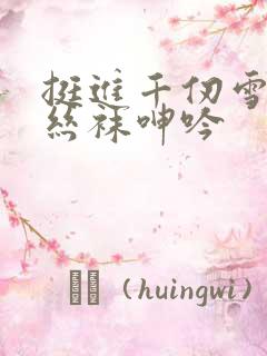 挺进千仞雪黑色丝袜呻吟