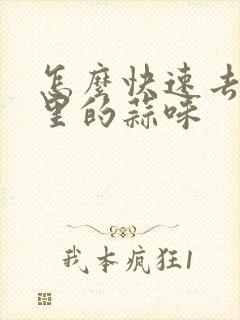 怎么快速去除嘴里的蒜味