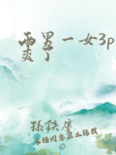 两男一女3p太爽了