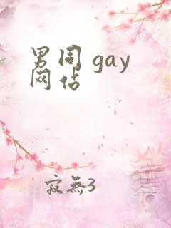 男同 gay 网站