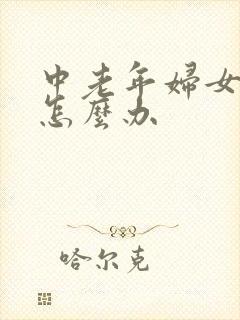 中老年妇女漏尿怎么办