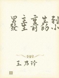 男主重生到末世发生前的小说