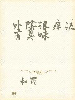 外阴很痒流黄水有臭味