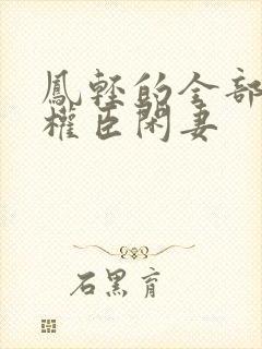 凤轻的全部作品权臣闲妻