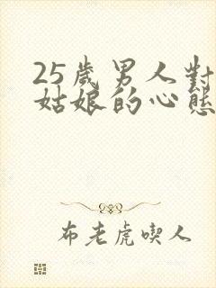 25岁男人对小姑娘的心态