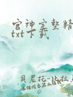 官神完整精校版txt下载