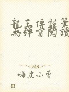 龙王传说笔趣阁无弹窗阅读