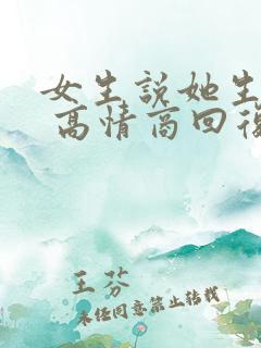 女生说她生病了 高情商回复