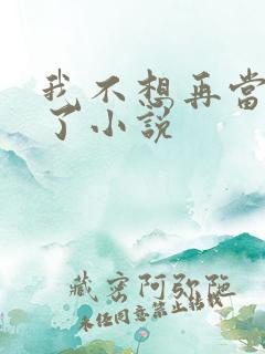 我不想再当舔狗了小说