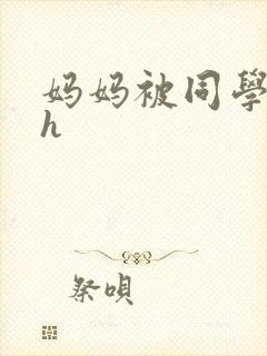 妈妈被同学征服h