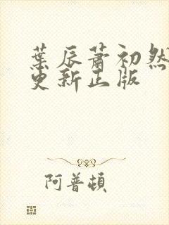 叶辰萧初然最快更新正版