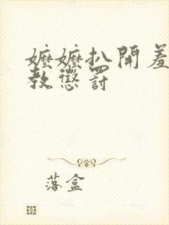 嬷嬷扒开羞辱调教惩罚