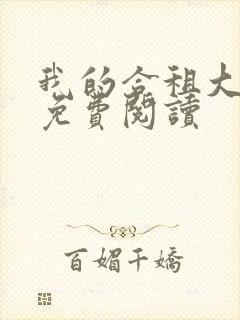 我的合租大小姐免费阅读