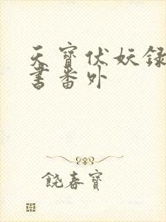 天宝伏妖录实体书番外