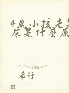 4岁小孩老是尿床是什么原因