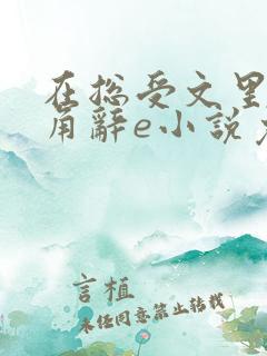 在总受文里抢主角辞e小说免费阅读