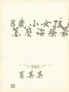 8岁小女孩尿床怎么治疗最有效