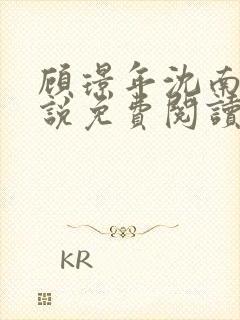 顾璟年沈南音小说免费阅读最新章节