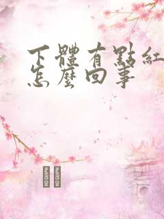 下体有点红痒是怎么回事