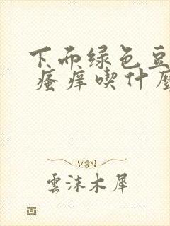 下面绿色豆腐渣 瘙痒吃什么药